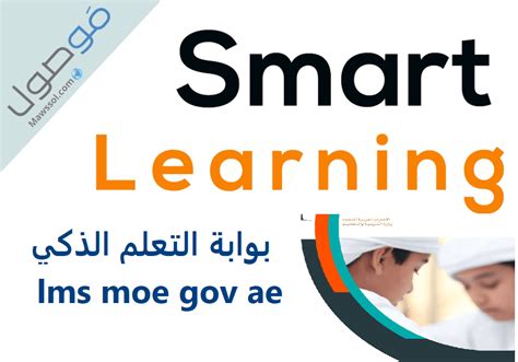lms القطاع الخاص الحكومة ae | lms.moe gov.ae بوابة التعلم الذكية Smart Gate - BD-GOV.com lms القطاع الخاص الحكومة ae | lms.moe gov.ae بوابة التعلم الذكية Smart Gate - BD-GOV.com