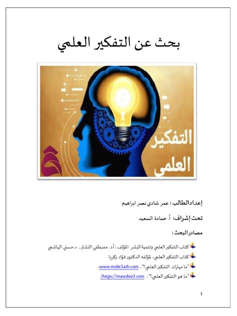  (PDF) التفكير العلمي |  AR.  فحل - Academia.edu