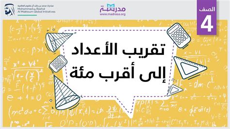  أجب عن العدد 934 بعد تقريبه لأقرب مائة.  - بيت المعرفة