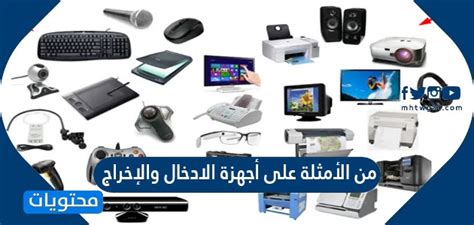  أجب عن سؤال.  حدد جهاز الإدخال من الأجهزة التالية - موقع Castle