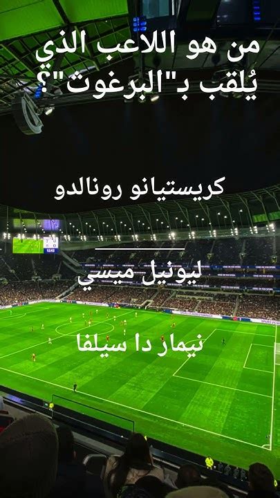  أجب عن سؤال طرحوه ..........  كرة القدم منذ الصباح - اخبار