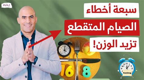  أخطاء الصيام المتقطع |  نصائح للحصول على أفضل النتائج مع الصيام المتقطع