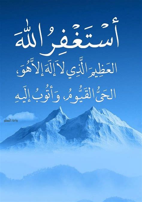  أستغفر الله العظيم الذي لا إله إلا هو الحي القائم وأتوب عنه |  كلمات اقتباسات ...
