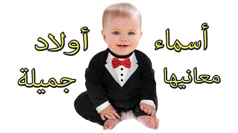  أسماء الأولاد الثلاثة (العربية والتركية والفارسية) |  مجلة رقيقة
