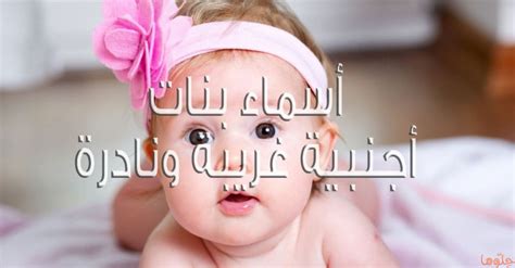  أسماء بنات مع 5 أحرف غريبة ونادرة |  الرسول