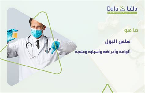  أعراض سلس البول وأسبابه وعلاجه.  - طب الويب