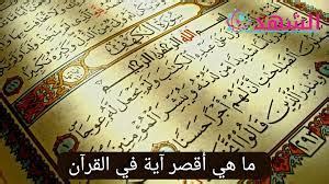  أعلم أي سورة مكية بها أقصر عدد آية؟  - اخبار كلام