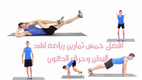  أفضل تمارين البطن لشد الترهلات وحرق الدهون |  مجالات