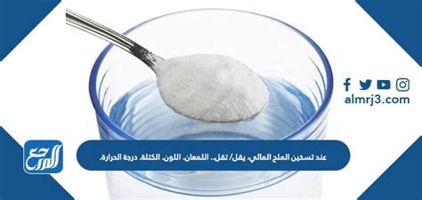  أقل ... اللمعان.  اللون.  حاجز.  درجة الحرارة - عند تسخين الملح المائي - زكيرلي