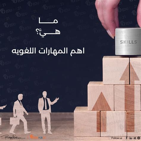  أكثر المهارات اللغوية شيوعًا هي الاستماع.  الفحل العربي