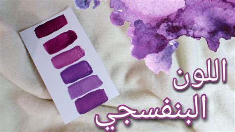  ألوان تتناغم مع البنفسجي |  الرسول