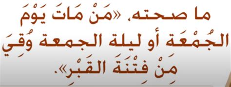  أليس من مات يوم الجمعة معذب في القبر؟  إليكم الجواب - بوابة الوفد