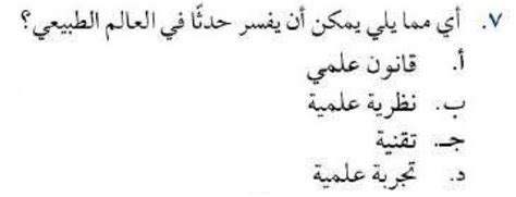 أي من العبارات التالية يمكن أن يفسر حدثًا في الطبيعة؟  - الكل