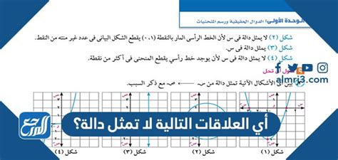  أي من العلاقات التالية ليست دالة؟  ما هو الحل؟