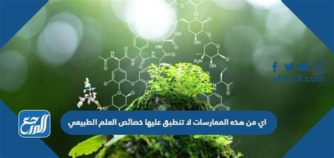  أي من هذه الممارسات لا تنطبق على خصائص العلم؟  حل مضمون