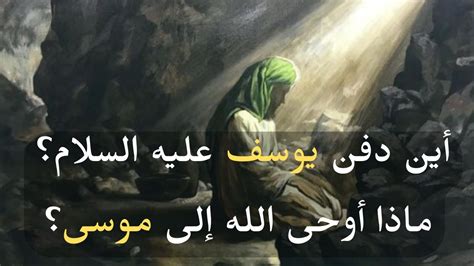  أين دفن سيدنا يوسف ولماذا؟  - أداة