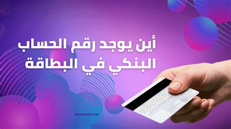  أين رقم الحساب على البطاقة البنكية؟  - الصفحه المرجعيه