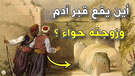  أين قبر آدم عليه السلام؟  سؤال وجواب إسلامي