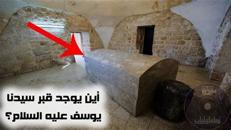  أين قبر النبي يوسف؟  .. في النيل أو في مدينة الخليل .. وما علاقة كليم الله ..