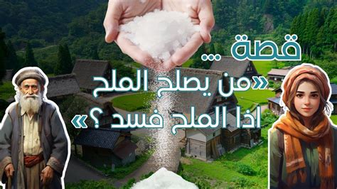  أيها العارفون يا ملح الأرض من يصلح الملح عند فساد الملح؟  مجانا