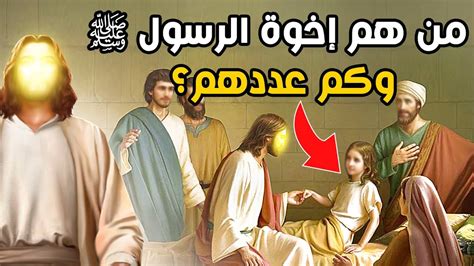  إخوة الرسول .. من هم؟  - عمرو خالد