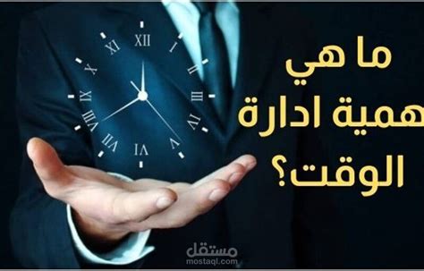  إدارة الوقت هي خطوة سلبية في حياتنا.  هل هذه الجملة صحيحة أم خاطئة؟  - الفجر للحلول