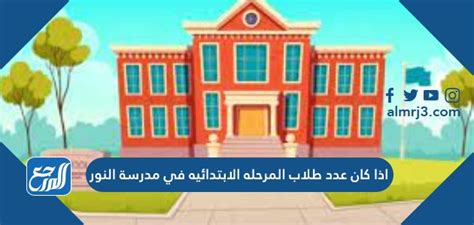  إذا كان عدد طلاب المرحلة الابتدائية في مدرسة النور 1،368 طالبًا، فإن عدد طلاب المرحلة الإعدادية هو 623 طالبًا.  كم عدد طلاب المدارس الابتدائية تقريبًا عدد طلاب المدارس الابتدائية أكثر من طلاب المدارس المتوسطة؟
