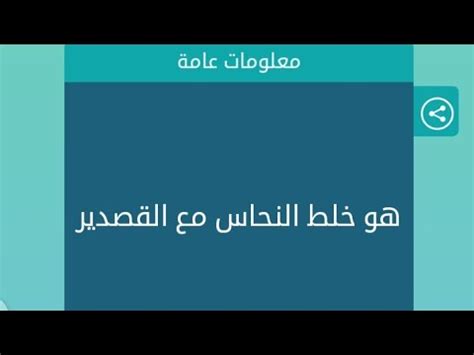  إضافة النحاس مع القصدير، فهو يحتوي على سبعة أحرف - علمي |  سؤال وجواب