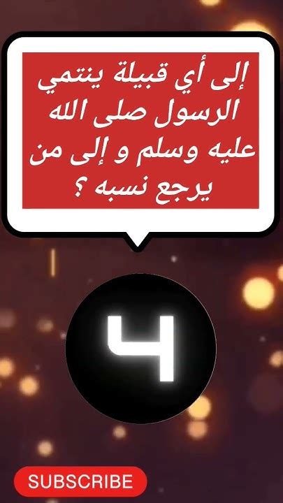  إلى أي قبيلة ينتمي الرسول صلى الله عليه وسلم ولمن تتبع نسبه؟  - أجيب