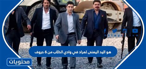 إنه اليد اليمنى لمراد في وادي الذئاب. كلمة المرور 6 أحرف، المستوى 103 - ذروة المعرفة إنه اليد اليمنى لمراد في وادي الذئاب. كلمة المرور 6 أحرف، المستوى 103 - ذروة المعرفة