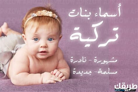  اجمل اسماء بنات تركية مميزة وماذا تعني لطفلك الجميل (120 اسم) |  مجلة رقيقة