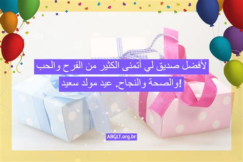  اجمل العبارات لتتمنى لصديق عيد ميلاد سعيد |  مجلة المرأة