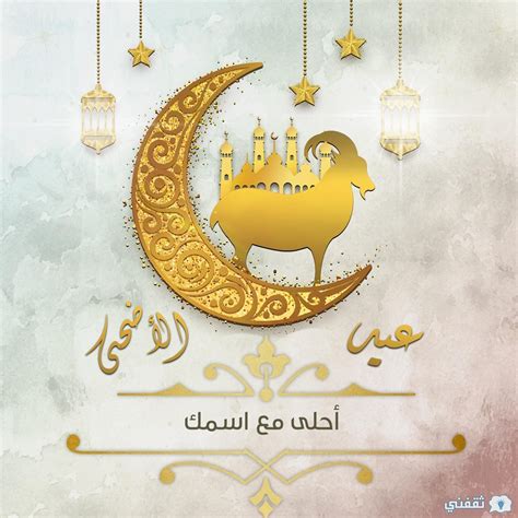 ️ احمد كارت العيد أحلى مع أي أسم، تهنئة بعيد الأضحى المبارك - معاني الأسماء