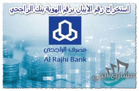  استخراج رقم حساب الراجحي مع رقم الهوية |  صافي البنوك