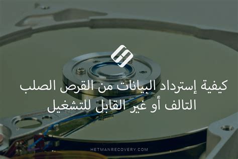  استعادة البيانات من القرص الصلب.  كيفية استرجاع البيانات الموجودة على القرص الصلب استرجاع البيانات من القرص الصلب بنفسك