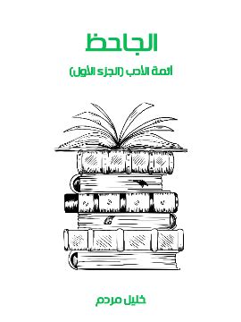  اسلوبه وخصائصه |  الجاحظ أئمة الأدب (الجزء الأول) - مؤسسة الهنداوي