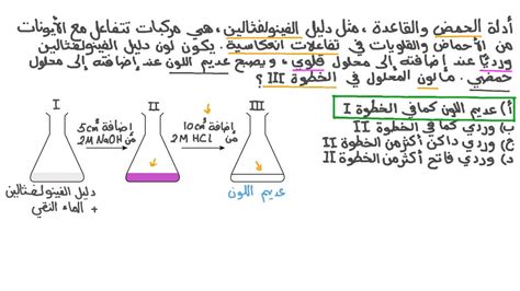  اشرح درس الحمض والقاعدة |  نجوى