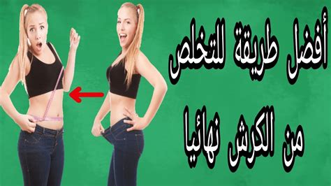  افضل طريقة لازالة الكرش نهائيا للسيدات |  أونييلا