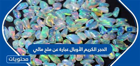  الأحجار الكريمة العقيق هو ملح مائي بسبب وجود.  الحرارة ...