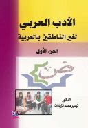  الأدب العربي لغير الناطقين بها.  الجزء الاول