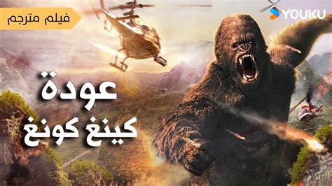  الاصجد فتحال |  شخصيه كينغ كونغ