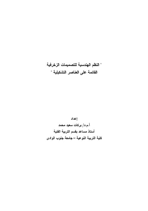  التوازن كمصطلح فني للتصميمات غير المتكافئة القائمة على جودة وحداتها ومخططاتها الأرضية.  - جمع