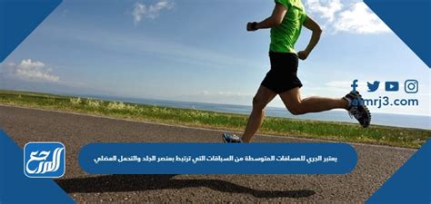  الجري لمسافات متوسطة هو أحد السباقات المرتبطة بعنصر الجلد والقدرة على التحمل العضلي.  صح أم خطأ - مدينة العلوم