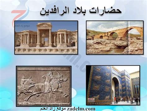  الجواب حضارات بلاد الرافدين على ضفاف الأنهار.  منصة العلم