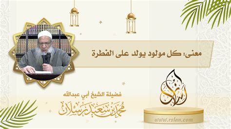  الحديث: "يولد كل مولود على الفطرة، ويجعلها أبواها يهوّدون وينصرون ويؤمنون" |  موقع سحنون