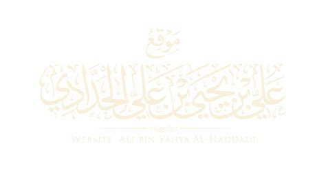  الحديث الثاني لمن سلك طريقاً بحثاً عن علم.  - موقع الدكتور علي بن يحيى الحدادي