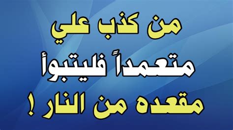  الحديث (من كذب علي عمدا فليأخذ مكانه في النار) |  موقع سحنون