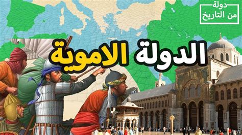  الدولة الأموية وخلفاؤها واهمها .. - معلومات من التاريخ |  فيسبوك