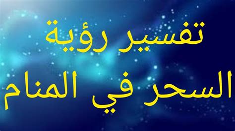 الساحر في المنام | ليلة سعيدة الساحر في المنام | ليلة سعيدة