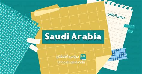  السعودية بالانجليزية |  ترجمة عربية |  بريتانيكا الإنجليزية